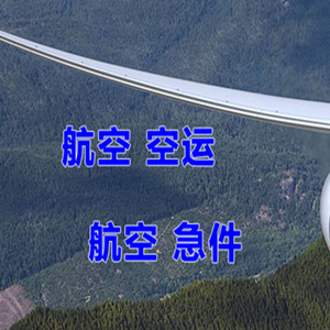 潮汕机场快运快递-选东方航空和上海航空
